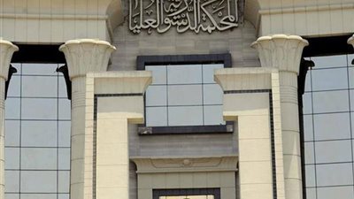 الدستورية تحدد جلسة نظر بطلان قسمة المال الشائع فى القانون المدنى