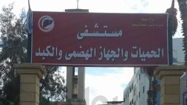 مستشفى الحميات بدمياط