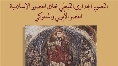 اليوم.. التصوير الجداري القبطي في العصور الإسلامية في محاضرة بمكتبة الإسكندرية
