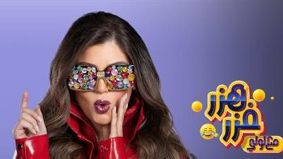 تعرف على ضيوف هزر فزر مع لولي في الحلقة الجديدة مع ليلى زاهر