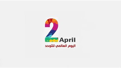 اليوم العالمي للتوحد.. إزالة الحواجز والاندماج في المجتمع (فيديو) 