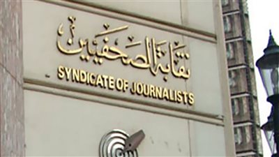 ثلاثة طعون على سلامة ونزاهة إجراءات العملية الانتخابية بنقابة الصحفيين