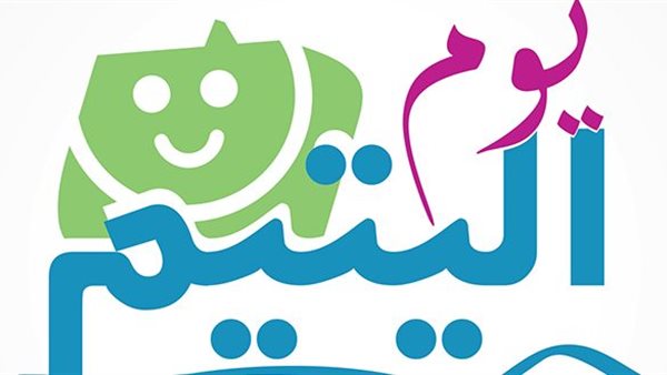 الاحتفال بيوم اليتيم