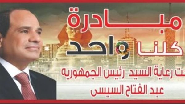 مبادرة كلنا واحد