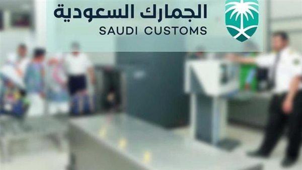 الجمارك السعودية