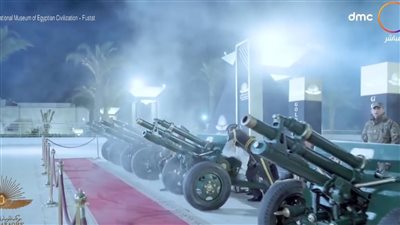 المدفعية تستقبل المومياوات الملكية بـ 21 طلقة