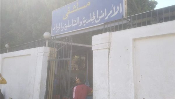 مستشفى الأمراض الجلدية