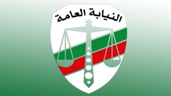 النيابة العامة -