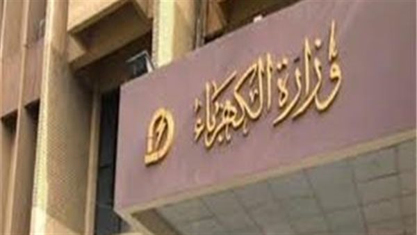 وزارة الكهرباء ـ