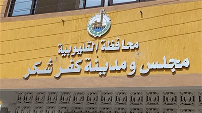 رئيس مدينة كفر شكر: أعمل على استرجاع أملاك الدولة المعتدى عليها والمنهوبة 