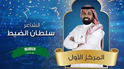تتويج السعودي سلطان الضيط أميرا للشعراء