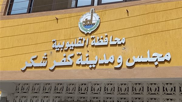 مجلس مدينة كفر شكر