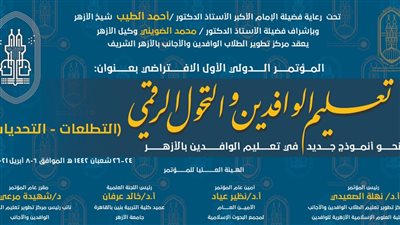  الأزهر يناقش سبل التطوير والتمكين والتجارب الرائدة ضمن جلسات المؤتمر الدولي الافتراضي