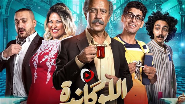 مسرحية اللوكاندة