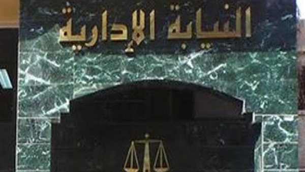 النيابة الإدارية