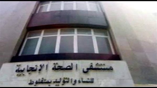 مستشفى الصحة الإنجابية