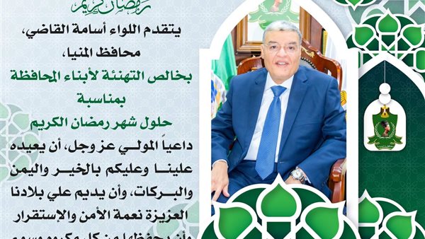 محافظ المنيا يهنئ