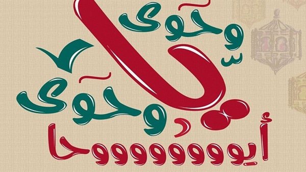 أصل كلمة وحوي يا