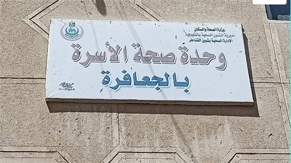 وحدة صحة الأسره بالجعافرة