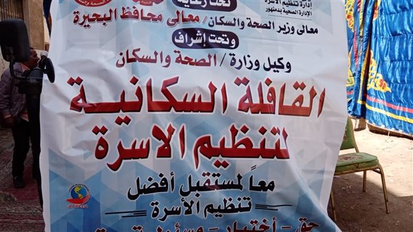 قوافل طبية بالبحيرة