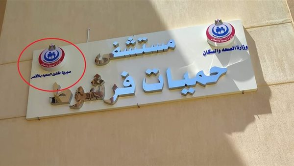 لافتة مستشفى حميات