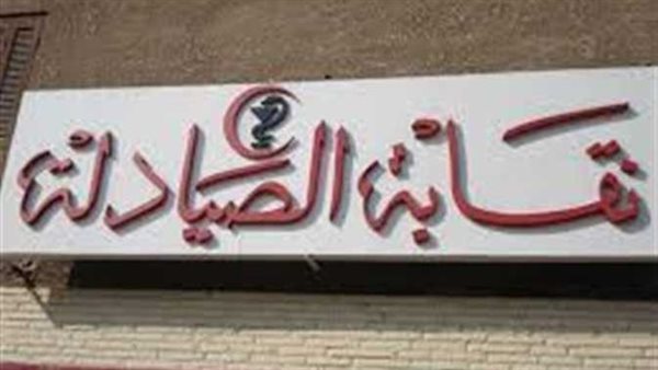 نقابة الصيادلة