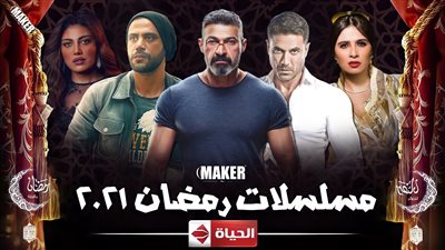 مواعيد مسلسلات قناة الحياة في رمضان 2021