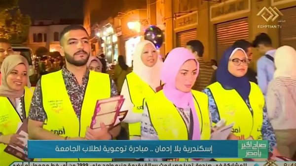 إسكندرية بلا إدمان