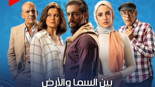 بوستر مسلسل بين السما