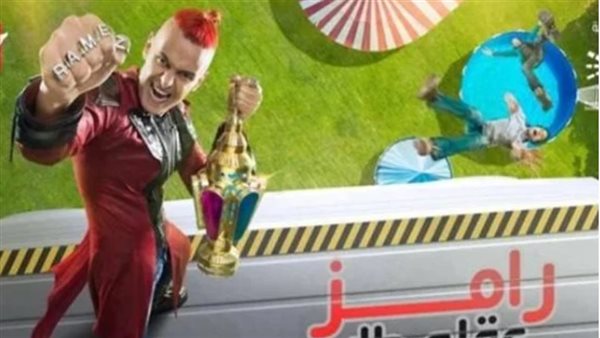 بوستر برنامج رامز