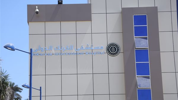 مستشفى الكرنك الدولي