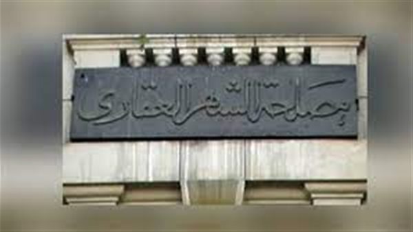 مصلحة الشهر العقاري