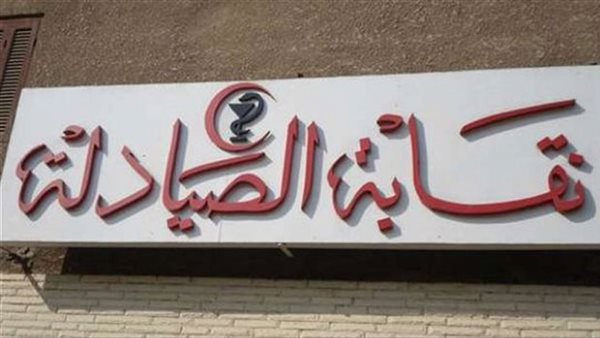 نقابة الصيادلة