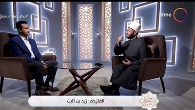 أسامة الأزهري: زيد بن ثابت متعدد المواهب وصاحب ذكاء مفرط