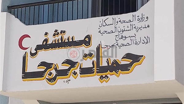 مستشفى حميات جرجا