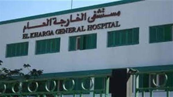 مستشفى الخارجة العام