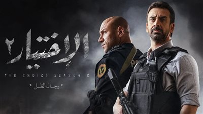 مسلسل الاختيار 2 الحلقة 18.. قوات الأمن تقترب من القبض على مؤسس 