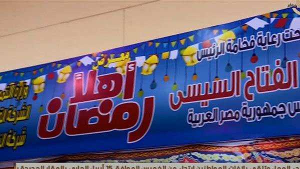 معارض اهلا رمضان