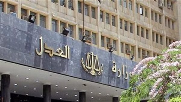 وزارة العدل -أرشيفية