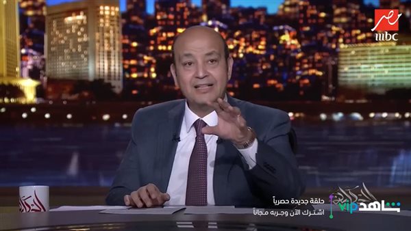 الإعلامي عمرو أديب