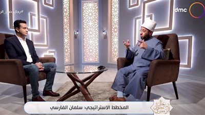 أسامة الأزهري: سلمان الفارسي مفكر استراتيجي يوازي رئيس هيئة العمليات في القوات المسلحة