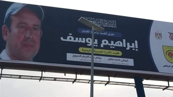 كابتن ابراهيم يوسف