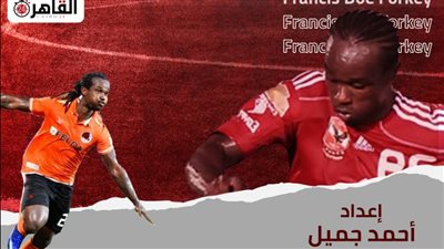 ترانزيت (2).. فرانسيس: جوزيه ظلمني.. وارتدائي قميص الأهلي يكفي لنجاح التجربة