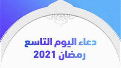 دعاء اليوم التاسع من رمضان 2021