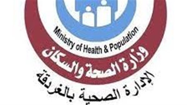  إدارة الغردقة الصحية