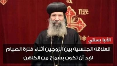 مع بدء الصوم الكبير.. تجدد الجدل حول العلاقات الجنسية بين الزوجين الأقباط أثناء الصيام (صورة)