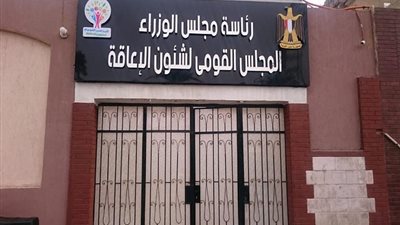 القومي للإعاقة: 123 مرشح لجائزة الأسرة المصرية على مستوى 20 محافظة