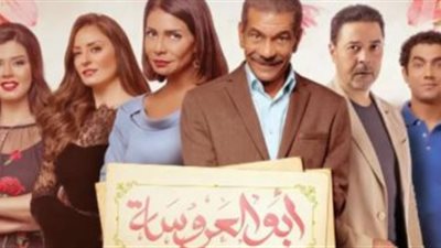 مسلسل أبو العروسة في حضور الرئيس السيسي.. تعرف على السبب