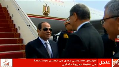 عاجل.. الرئيس السيسي يصل تونس للمشاركة بالقمة العربية (صور)