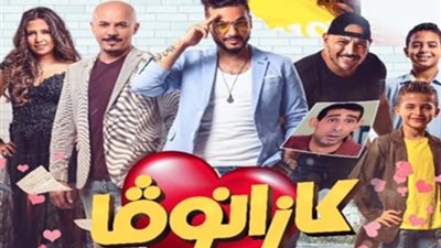 الرقابة تفرج عن “كازانوفا”.. والشركة المنتجة تحدد 17 أبريل لعرضه